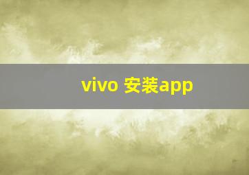 vivo 安装app